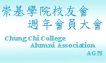 Chung Chi College Alumni Association will organize its AGM in August. Chung Chi alumni are welcome to join